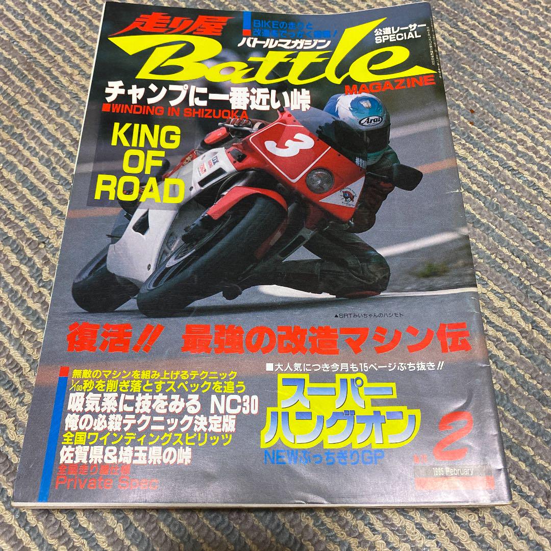 メルカリ 走り屋battleマガジン 1995年1月 7月号 趣味 スポーツ 2 850 中古や未使用のフリマ