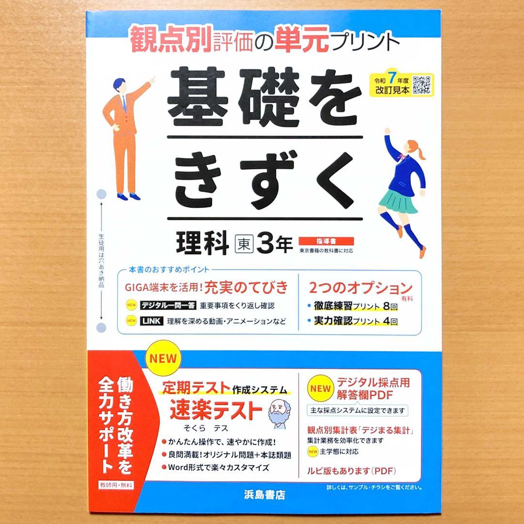 2025年度 基礎をきずく理科3年 東京書籍版【教師用】浜島 単元