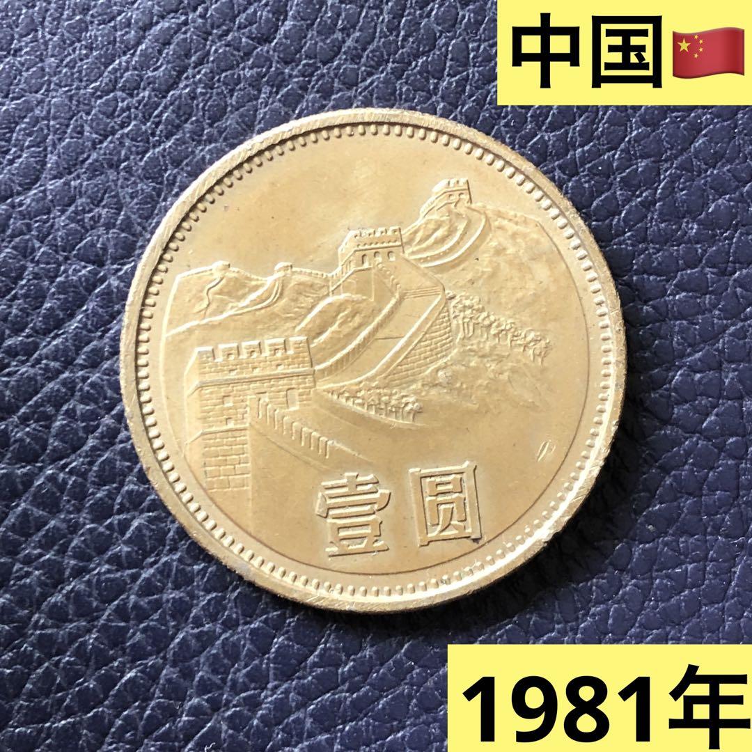 2663【中国】1981年1元大型コイン万里の長城本物保証