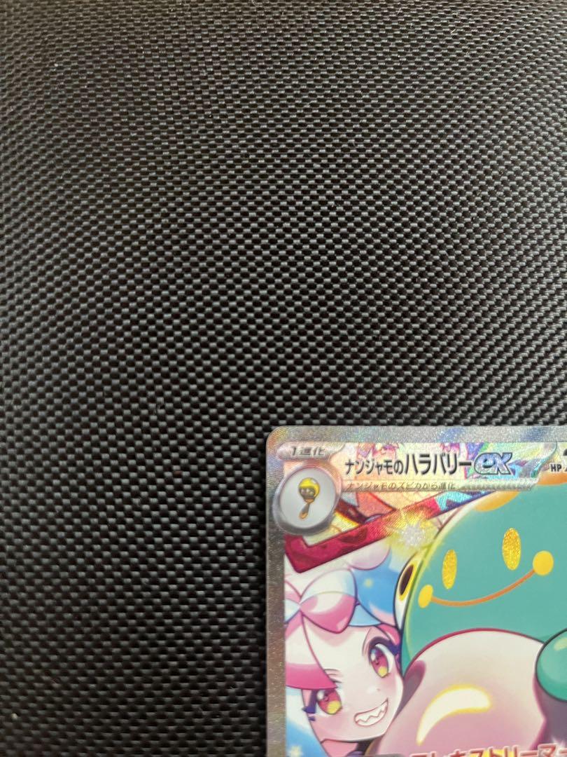 千*犬様 ナンジャモのハラバリーex SAR SV9 バトルパートナーズ 125