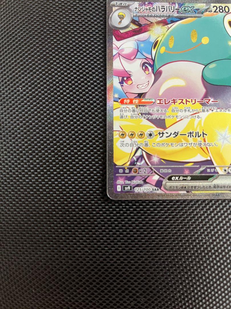 千*犬様 ナンジャモのハラバリーex SAR SV9 バトルパートナーズ 125