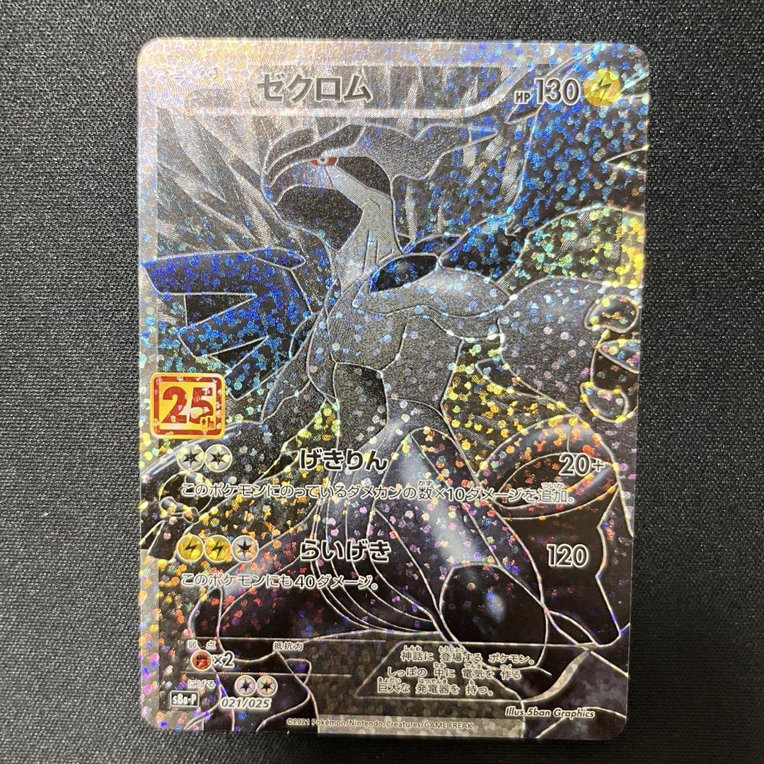 【匿名配送】ポケモンカード　ゼクロム25th 021/025 ゼクロム 25th 021/025 - メルカリ