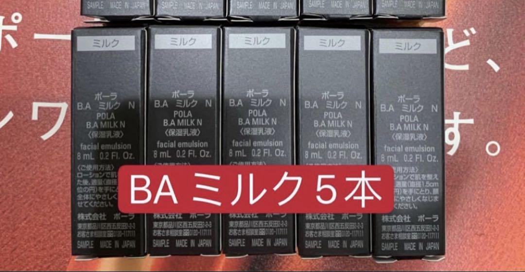 POLA 第6世代 BA ミルクN 8mlx10本 - メルカリ