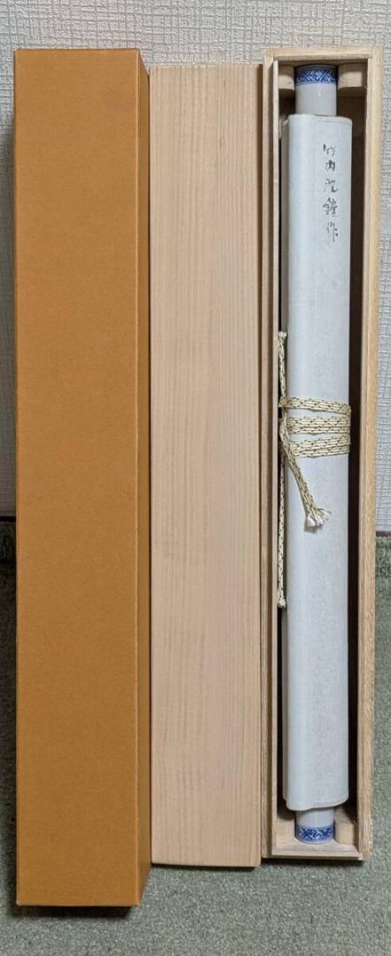 【真作】掛軸 竹内沈鐘 書掛軸 詩情あふれる墨蹟 詩書一体 合箱入 S141 真作】掛軸 竹内沈鐘 書掛軸 詩情あふれる墨蹟 詩書一体 合箱入