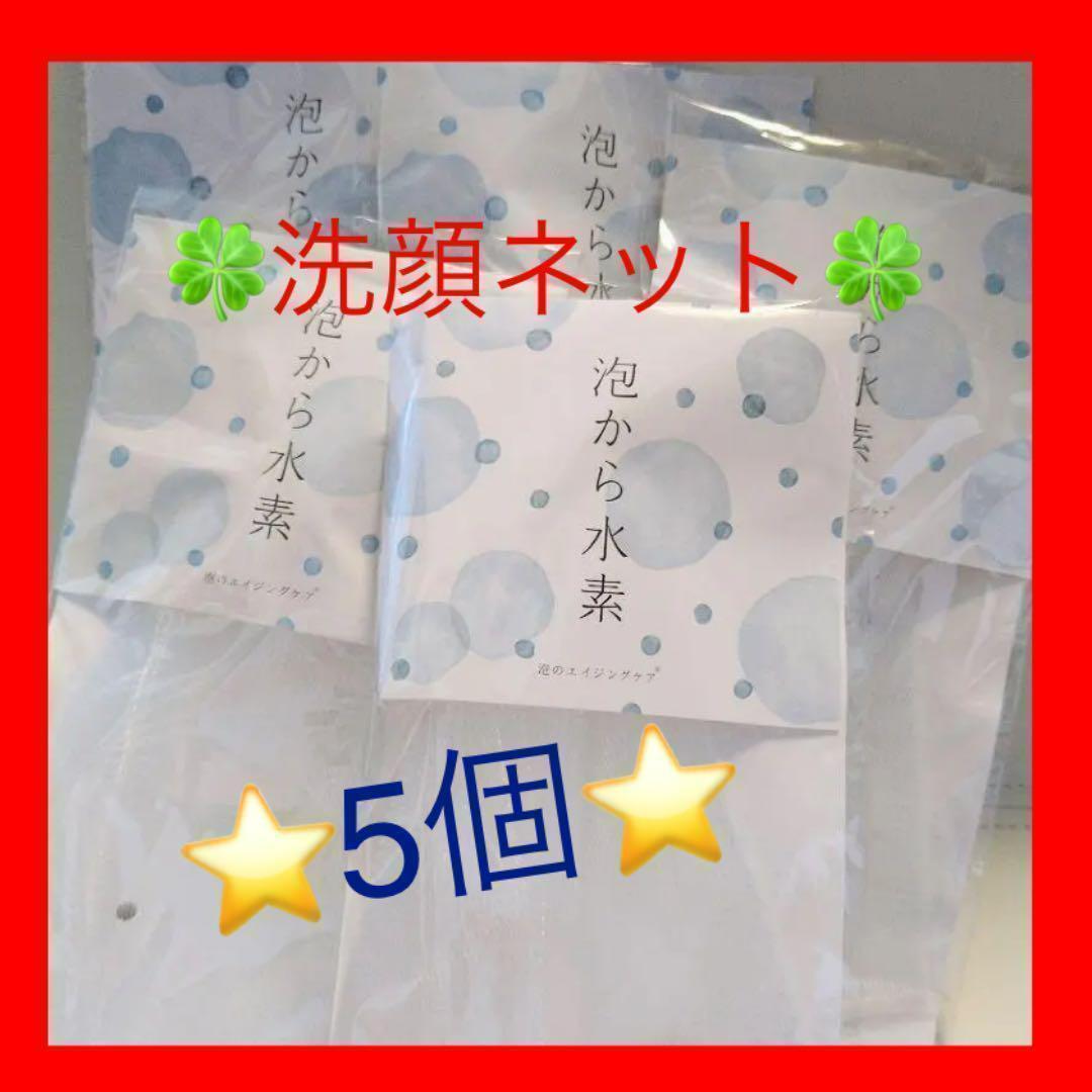 長寿の里 泡から水素 洗顔ネット5個 - メルカリ