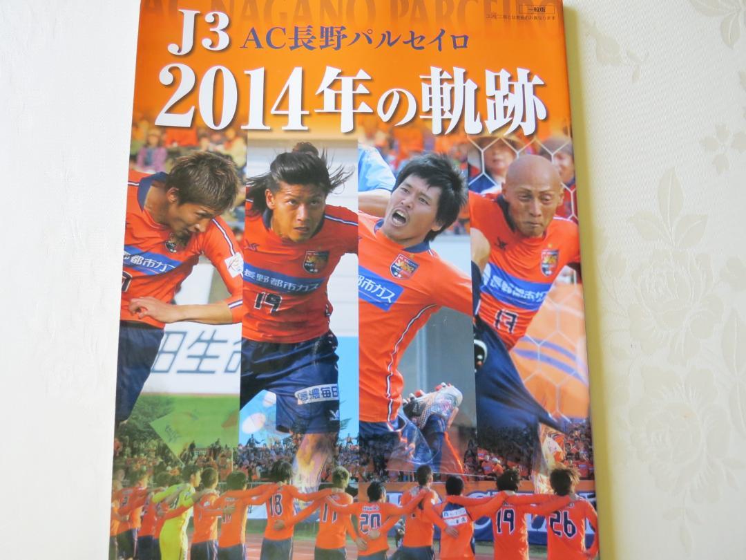 AC長野パルセイロ 2014年の軌跡 信濃毎日新聞社 伊東 都並 定価1000円