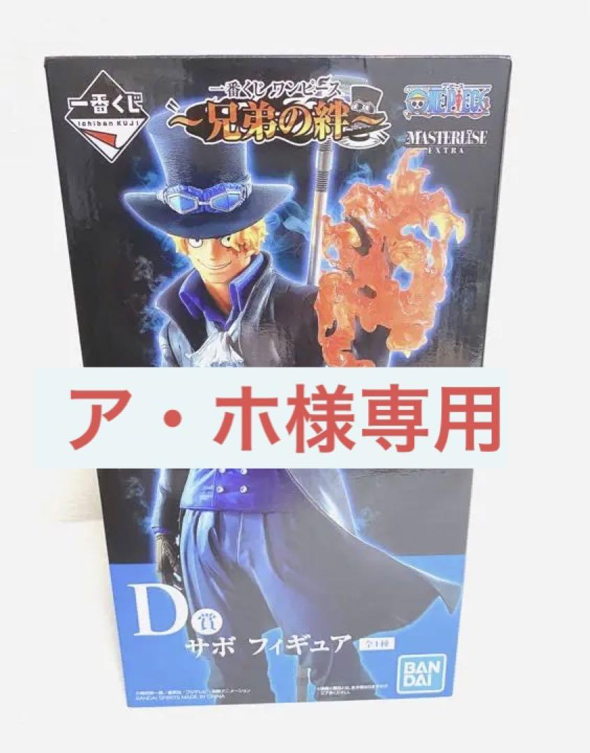 最安値に挑戦 一番くじ ワンピース 兄弟の絆 D賞 サボ フィギュア Okamoto Steel Jp
