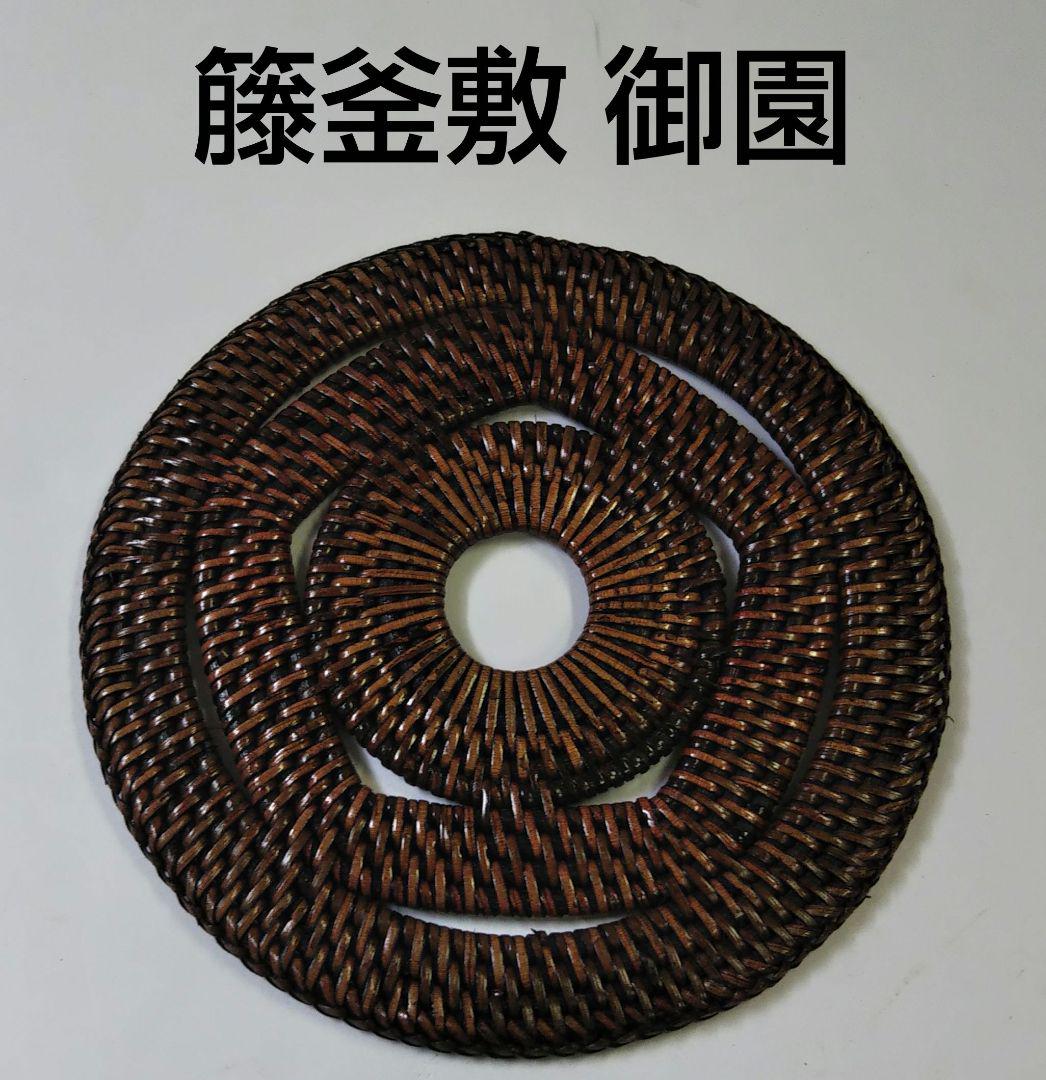 匿名配送 茶道具 籐釜敷 藤釜敷 釜敷 御園 新品