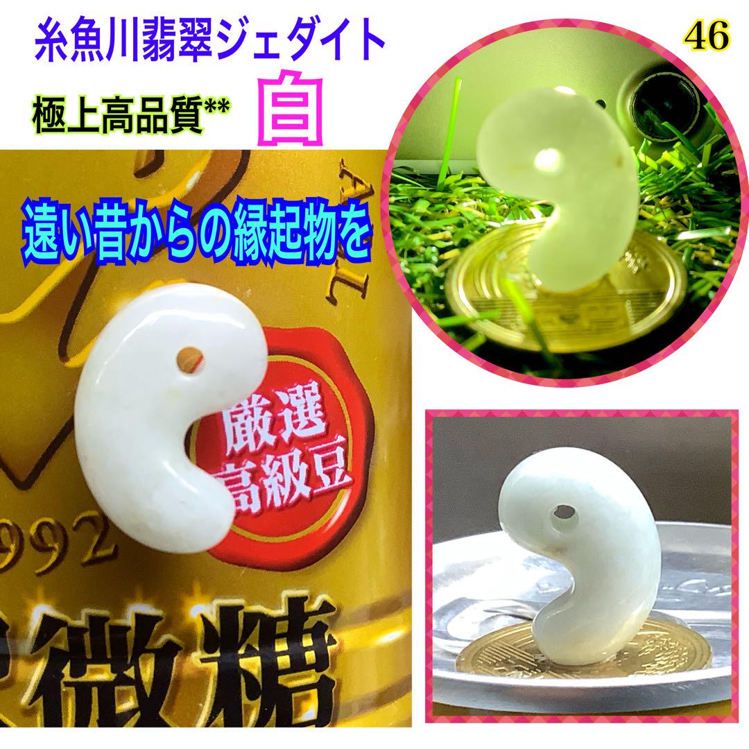 ✳高品質の珍しい勾玉を安価で‼️糸魚川翡翠勾玉ジェダイト 本物