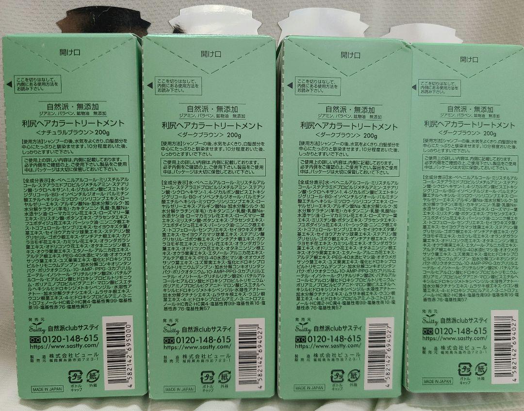 【新品未開封品】無添加利尻ヘアカラー トリートメント 4個セット