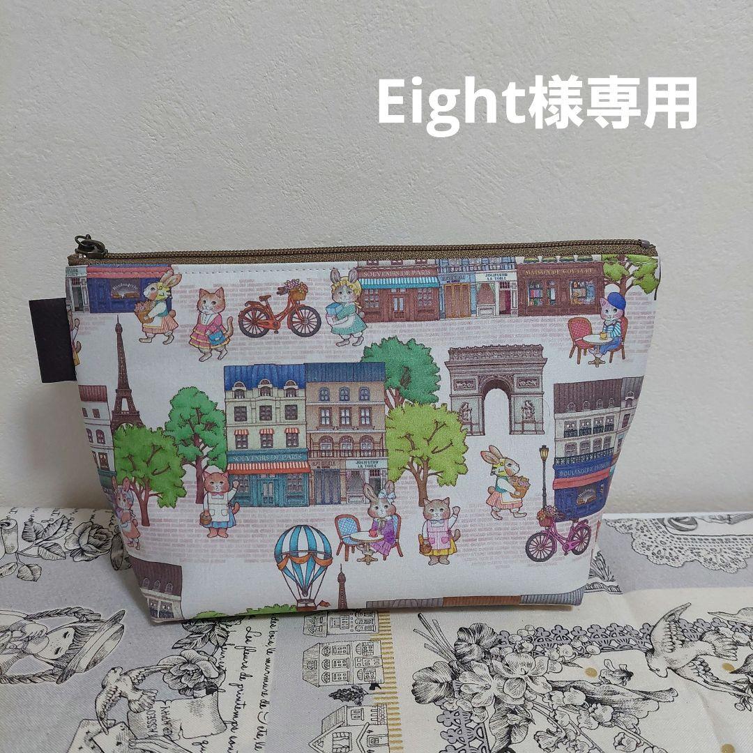 Eight様専用