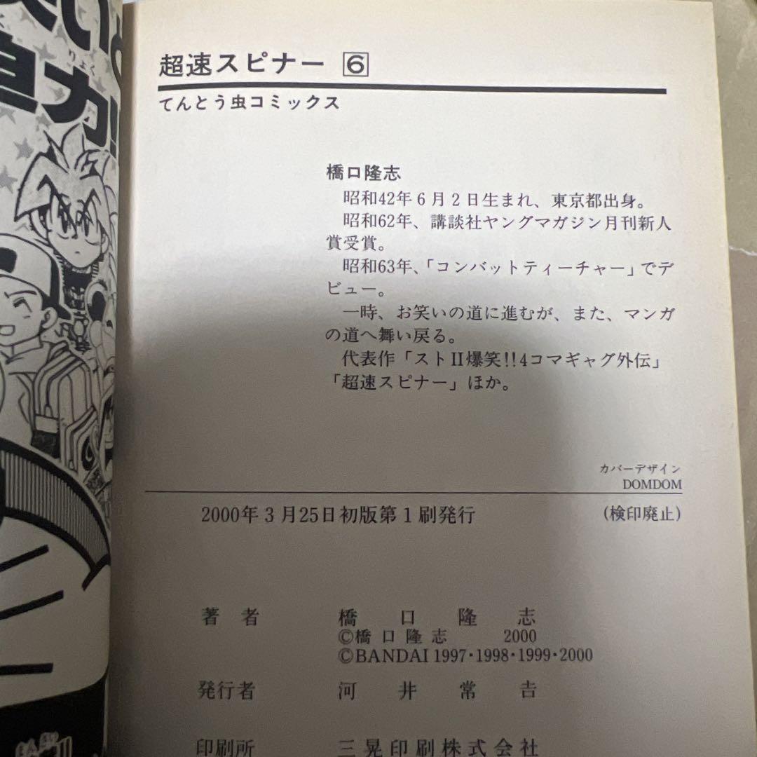 超速スピナー　全巻セット　全初版
