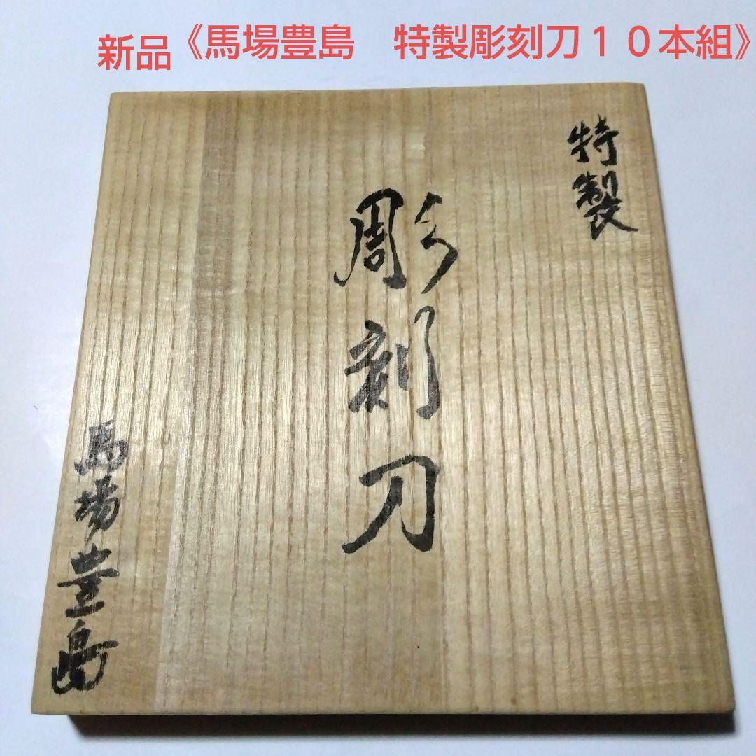 《馬場豊島　特製彫刻刀１０本組》