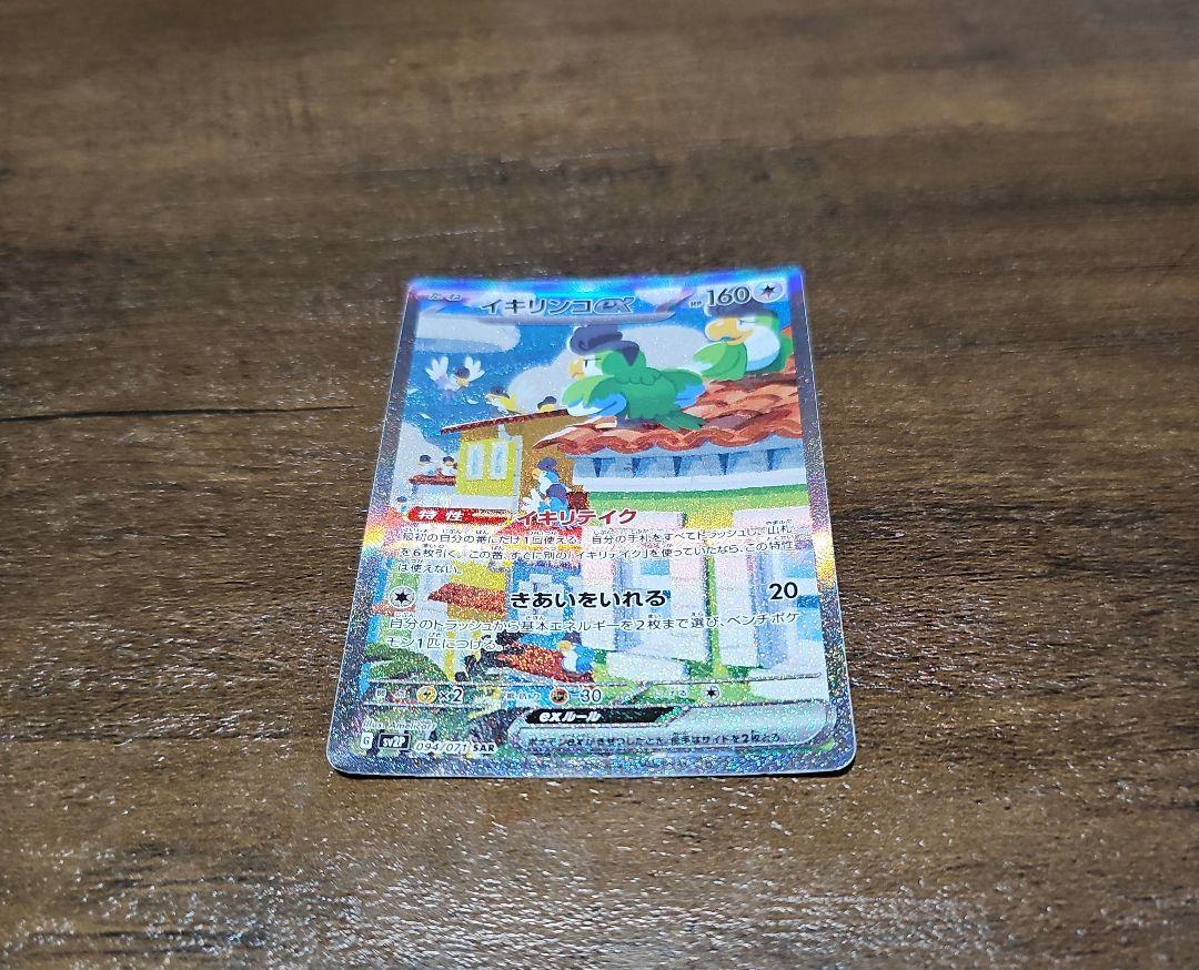 PSA10イキリンコex SAR SV2P スノーハザード 094/071 PSA 10 Squawkabilly ex SAR 094/071 sv2P Snow Hazard Japanese