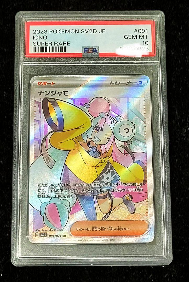PSA10 ポケモンカード SR ナンジャモ