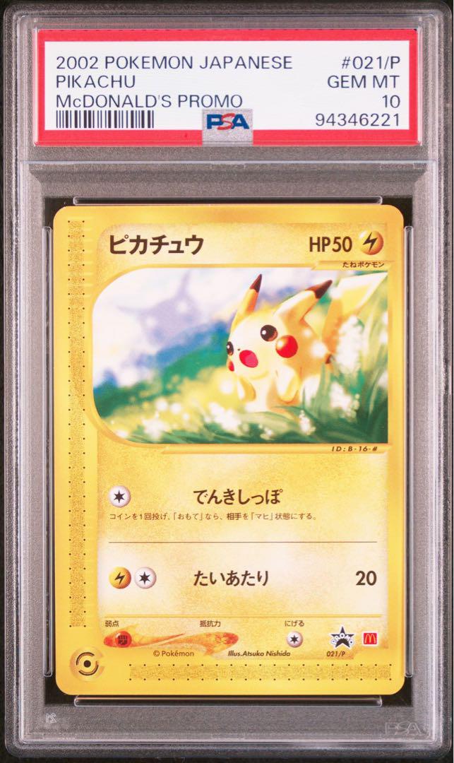 PSA10】ポケモンカード ピカチュウ マクドナルド カードe プロモ