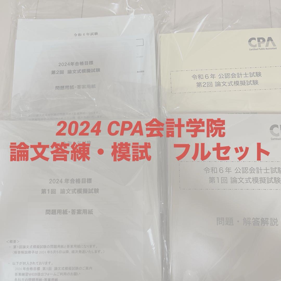 【2024年論文対策】新品未使用 CPA会計学院 論文対策全教材(選択科目以外) 2024年目標 CPA会計学院 論文 テキスト 問題集 一式