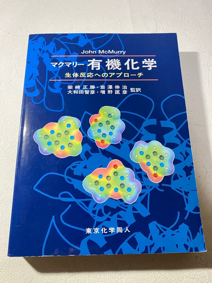 マクマリー有機化学 生体反応へのアプローチ - メルカリ