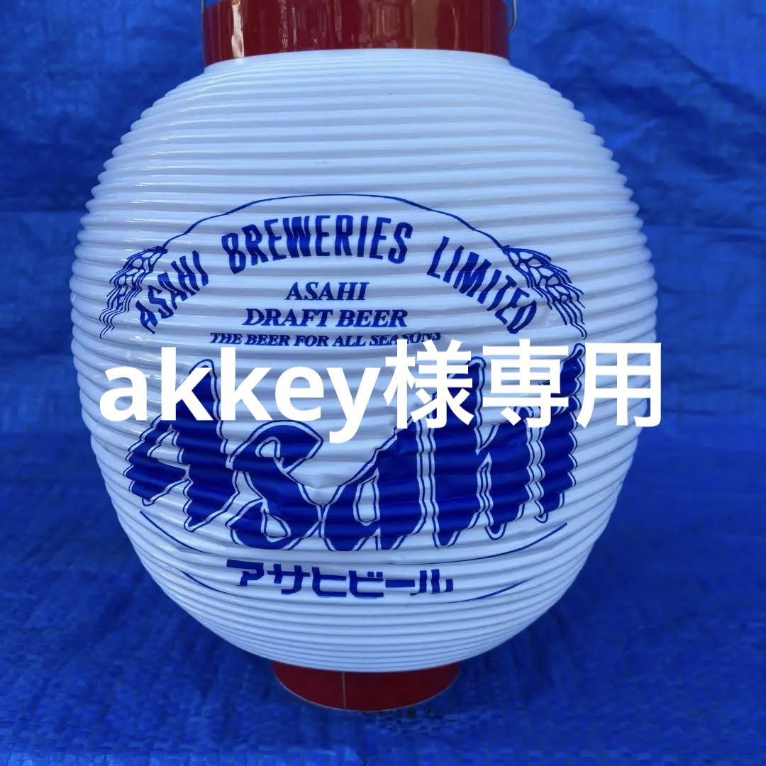 アサヒ 提灯 白に青 5個セット