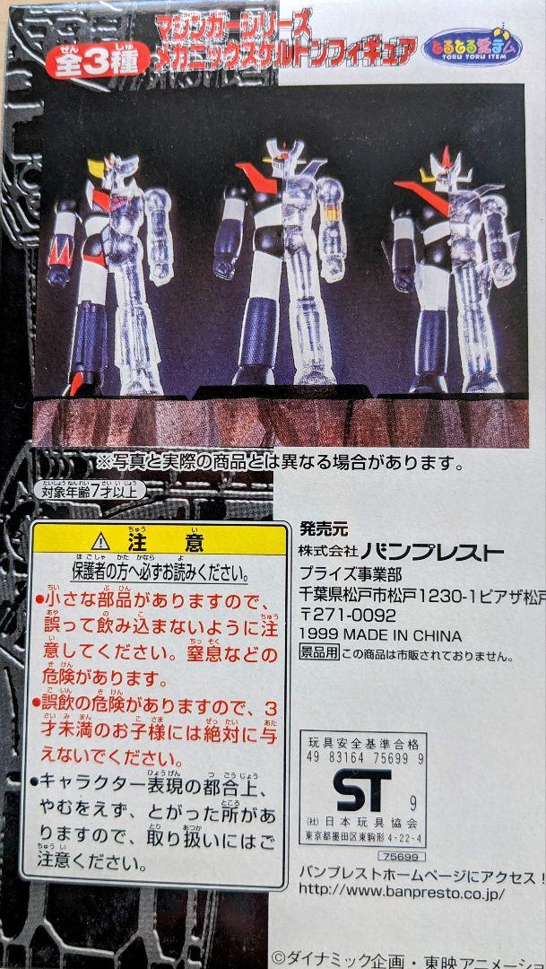 マジンガーシリーズ メカニックスケルトンフィギュア 全3種