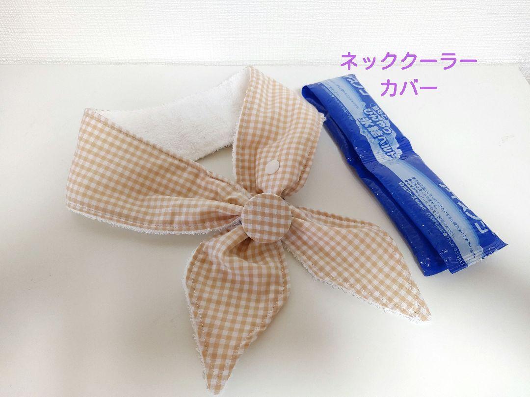 あこ様】ネッククーラーカバーハンドメイド保冷剤ひんやり氷結