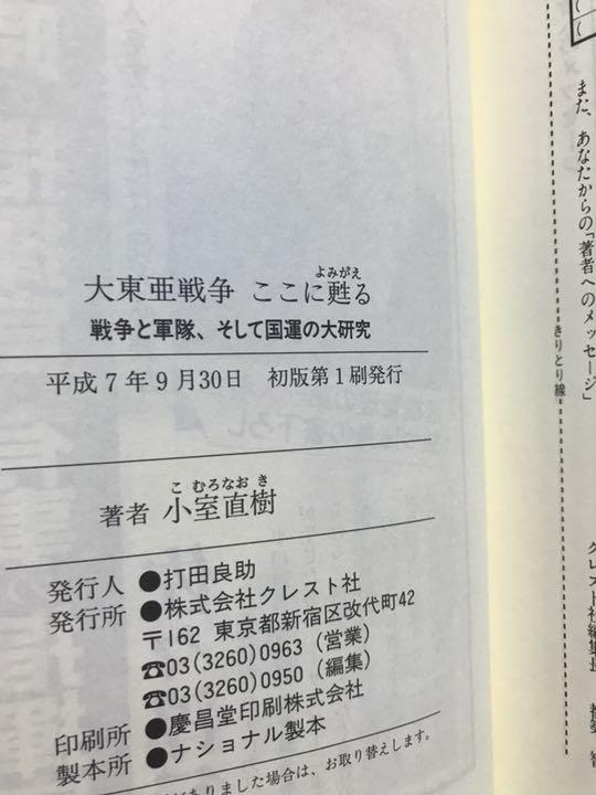 小室直樹　大東亜戦争ここに甦る　戦争と軍隊、そして国運の大研究　帯　初版第一刷