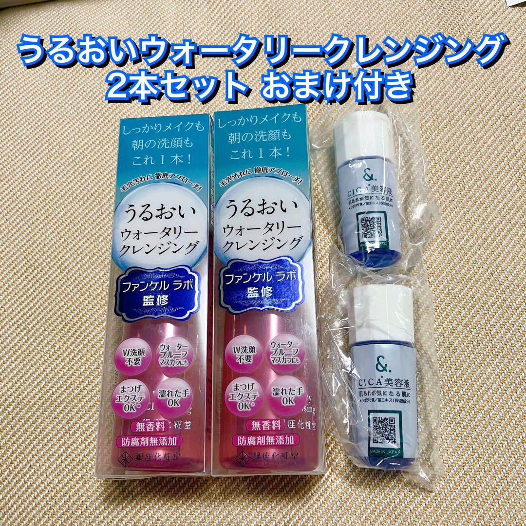 ファンケルラボ うるおいウォータリークレンジング 120ml 2本 株主優待