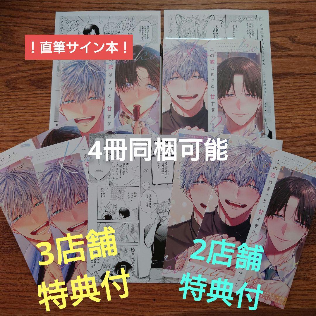 直筆サイン本有！3店舗＋2店舗特典☆この恋はきっと、甘すぎる/同棲編/夏村げっし