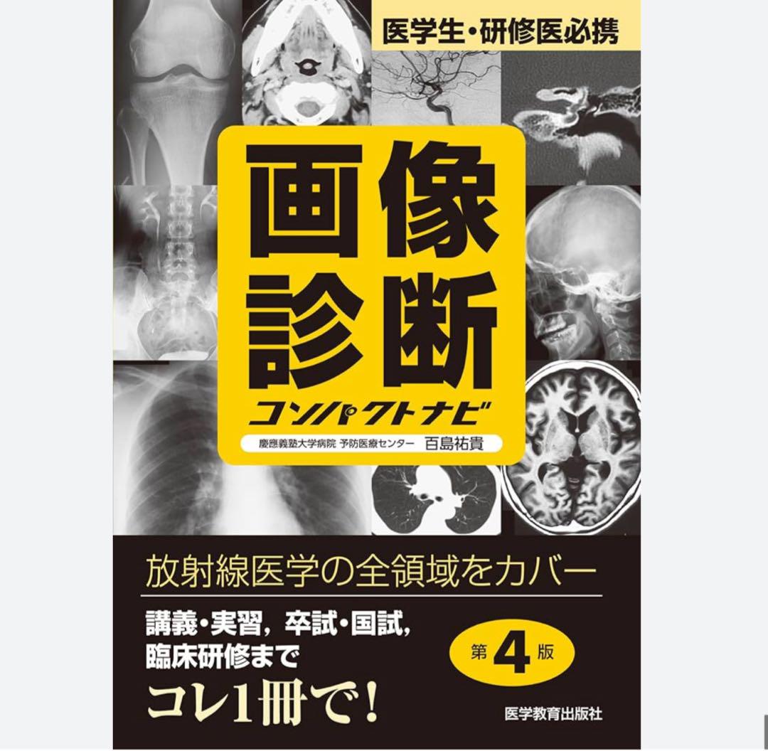 裁断済み】画像診断コンパクトナビ 第4版 - メルカリ 裁断済み】画像診断コンパクトナビ 第4版 - メルカリ