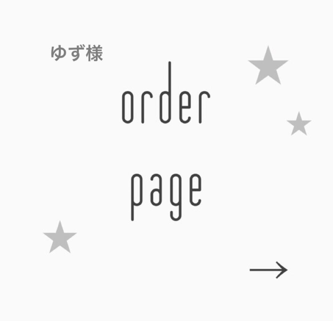 ゆず様ご専用