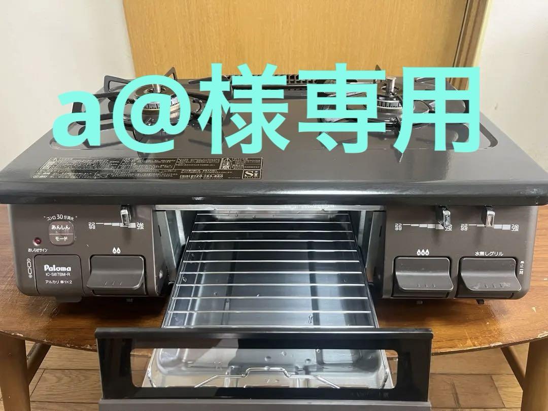 Palomaガステーブル 2021 59cm 都市ガス IC-S87BM-1R