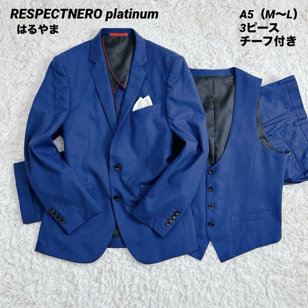 【超美品】リスペクトネロ プラチナム はるやま スリーピース 青 背抜き A5