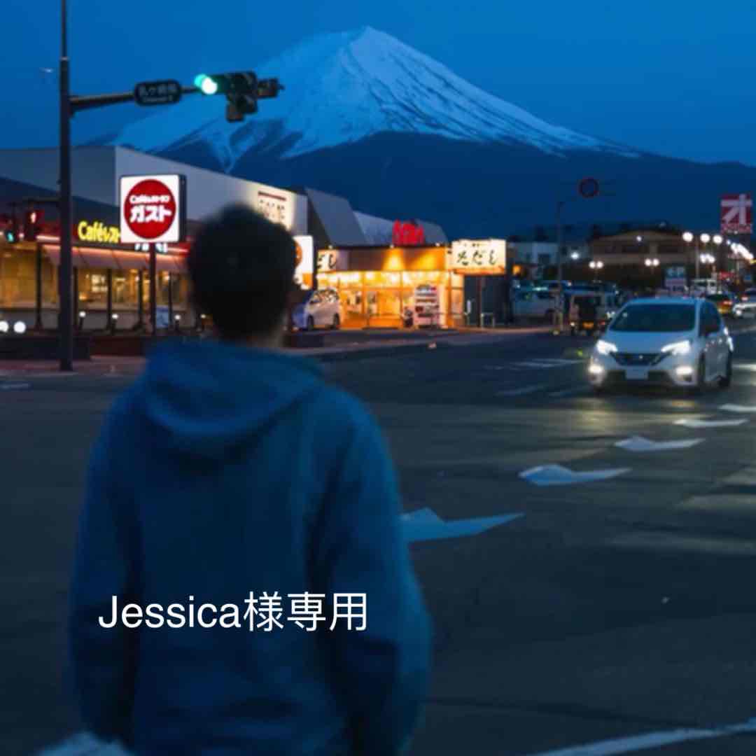 Jessica様専用