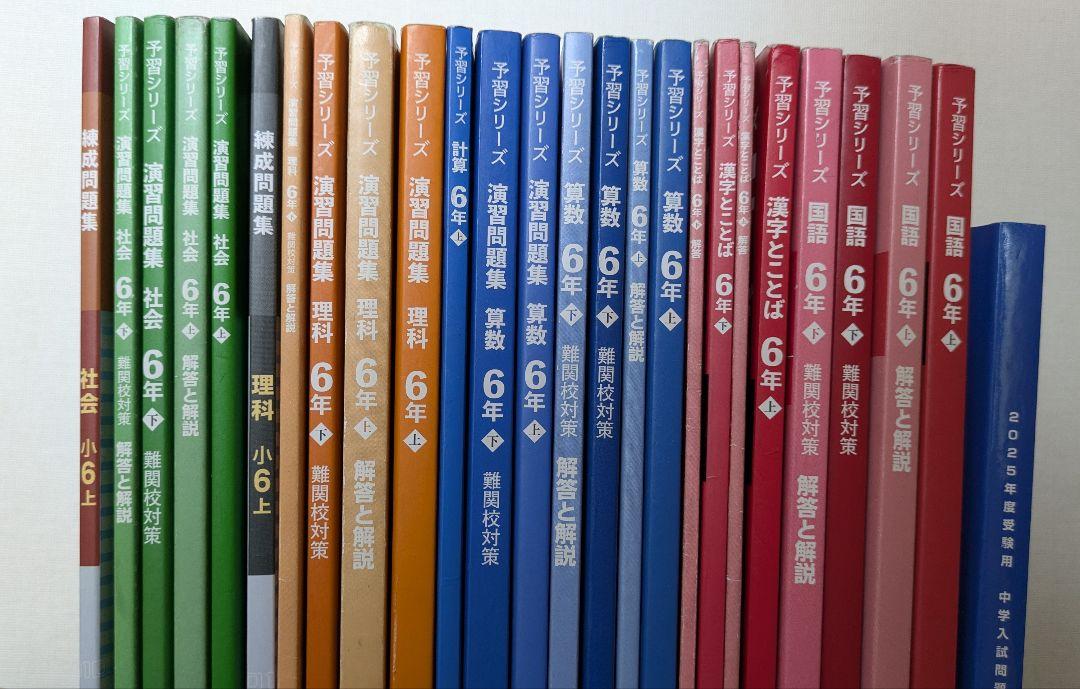 四谷大塚 早稲アカ 予習シリーズ6年 算数 国語 理科 社会 上下