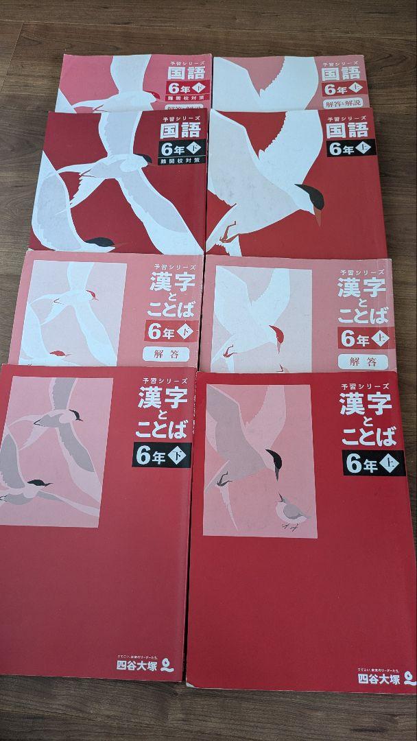 四谷大塚 早稲アカ 予習シリーズ6年 算数 国語 理科 社会 上下
