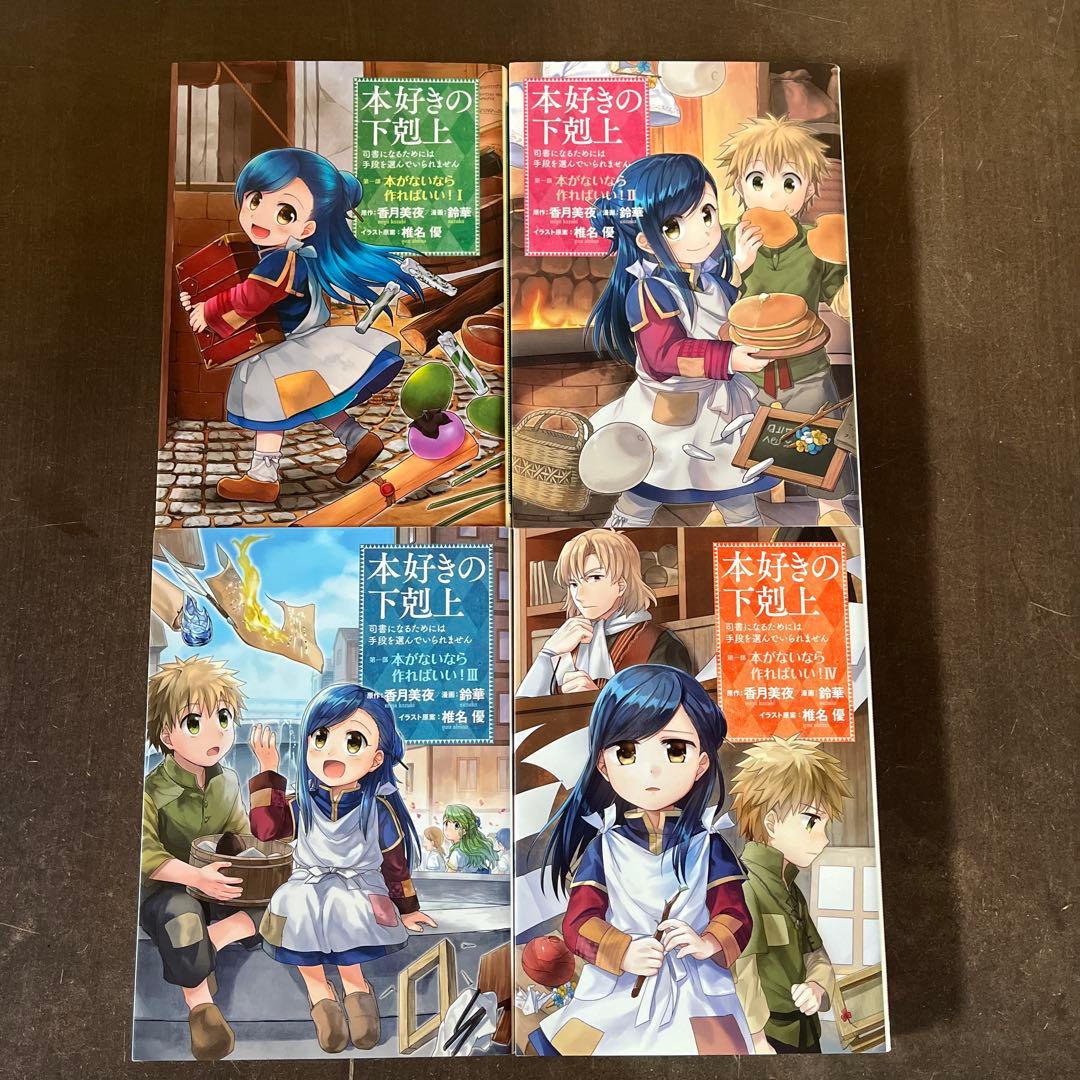 本好きの下剋上 19冊