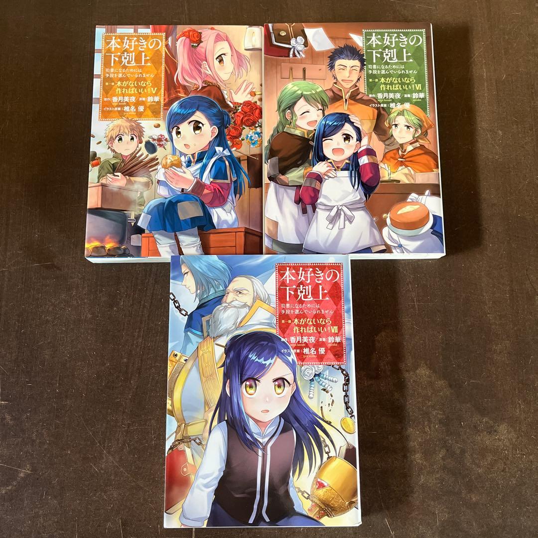 本好きの下剋上 19冊