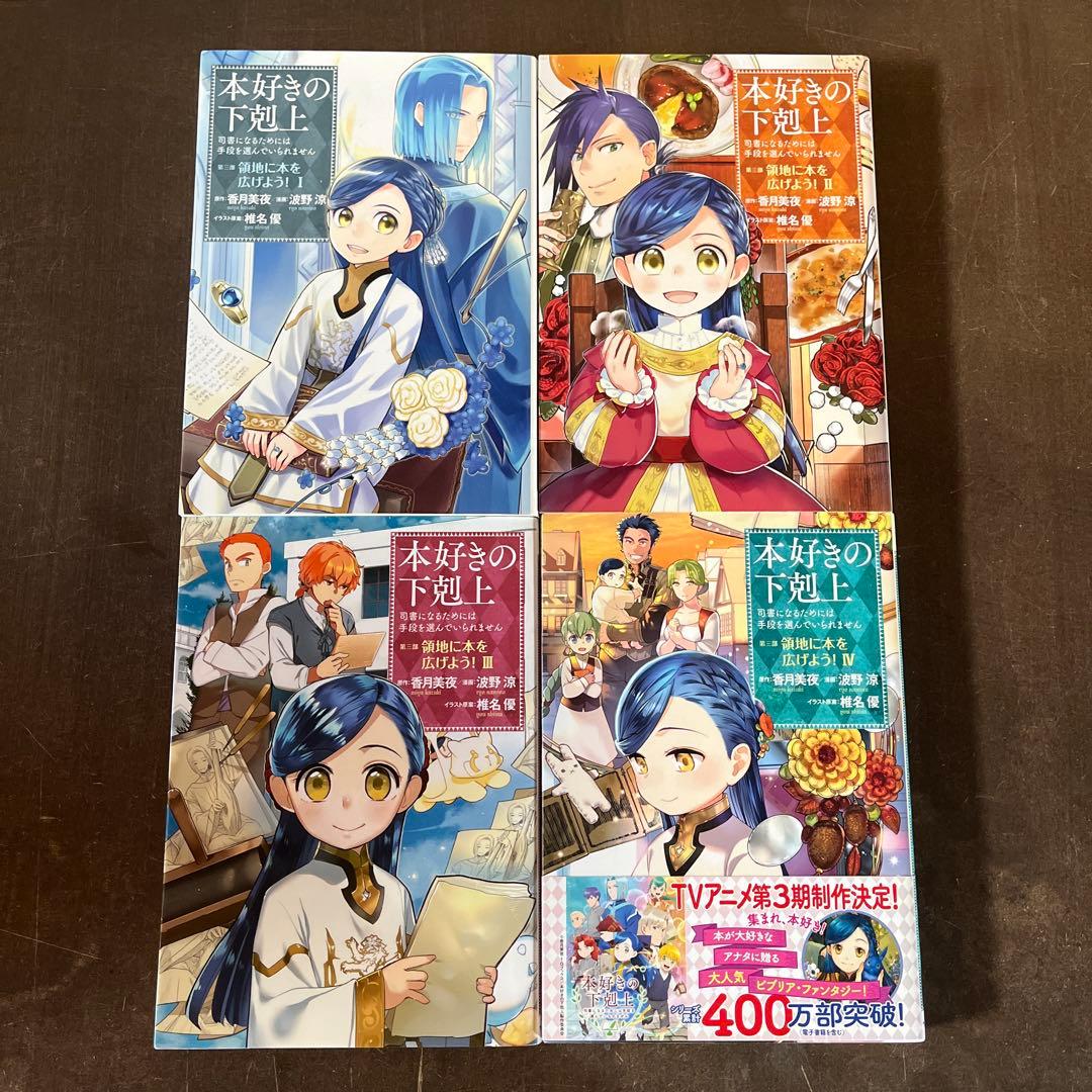 本好きの下剋上 19冊