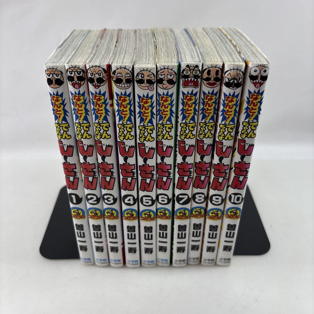 なんと！でんぢゃらすじーさん 10冊 セット コロコロコミック