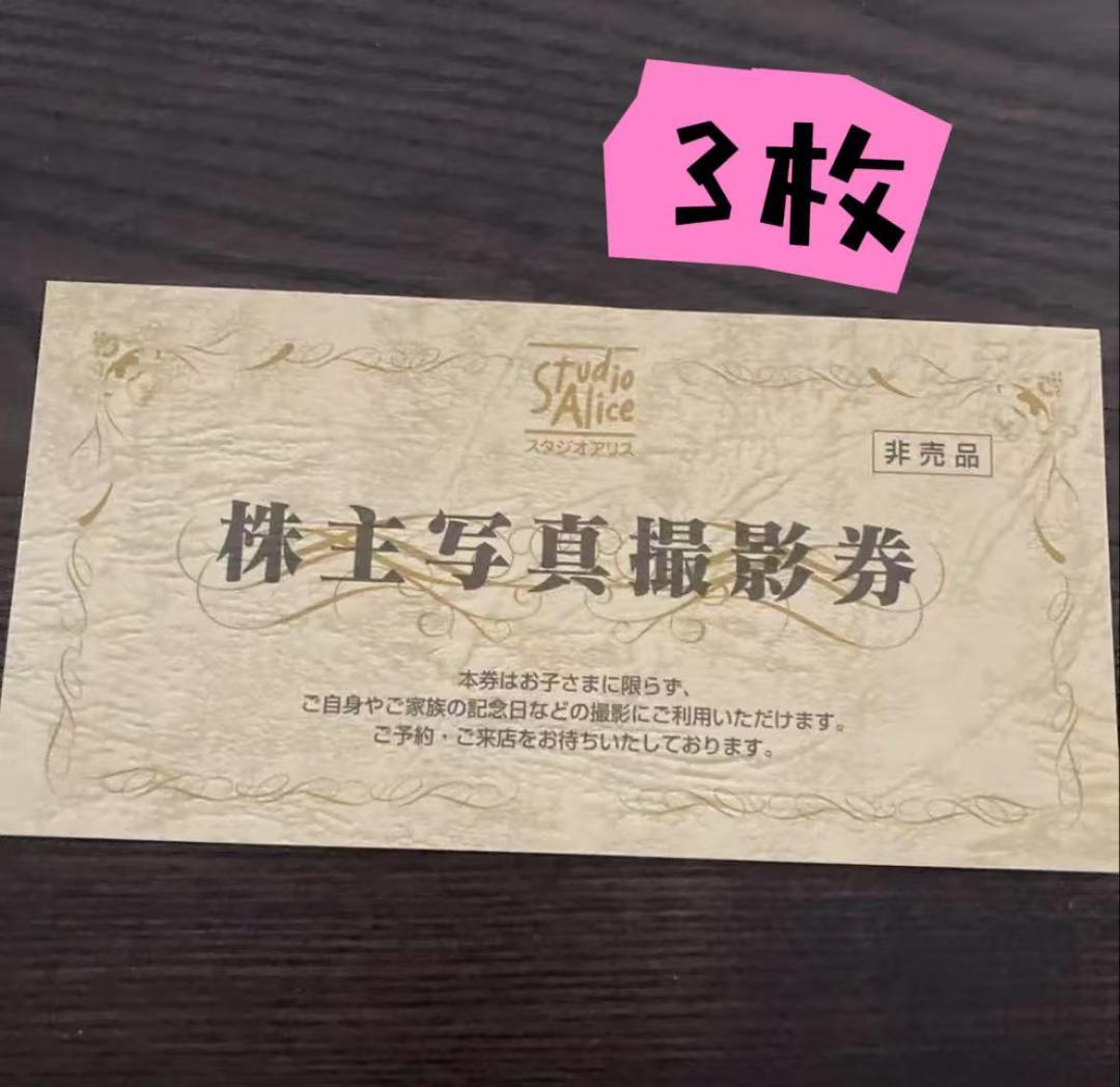 スタジオアリス 株主写真撮影券 3枚セット