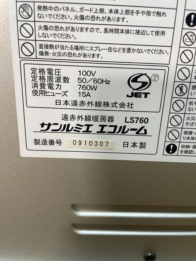 Y★200 サンルミエ エコルーム パネルヒーター LS760 Y♢200 サンルミエ エコルーム パネルヒーター LS760 - 電気