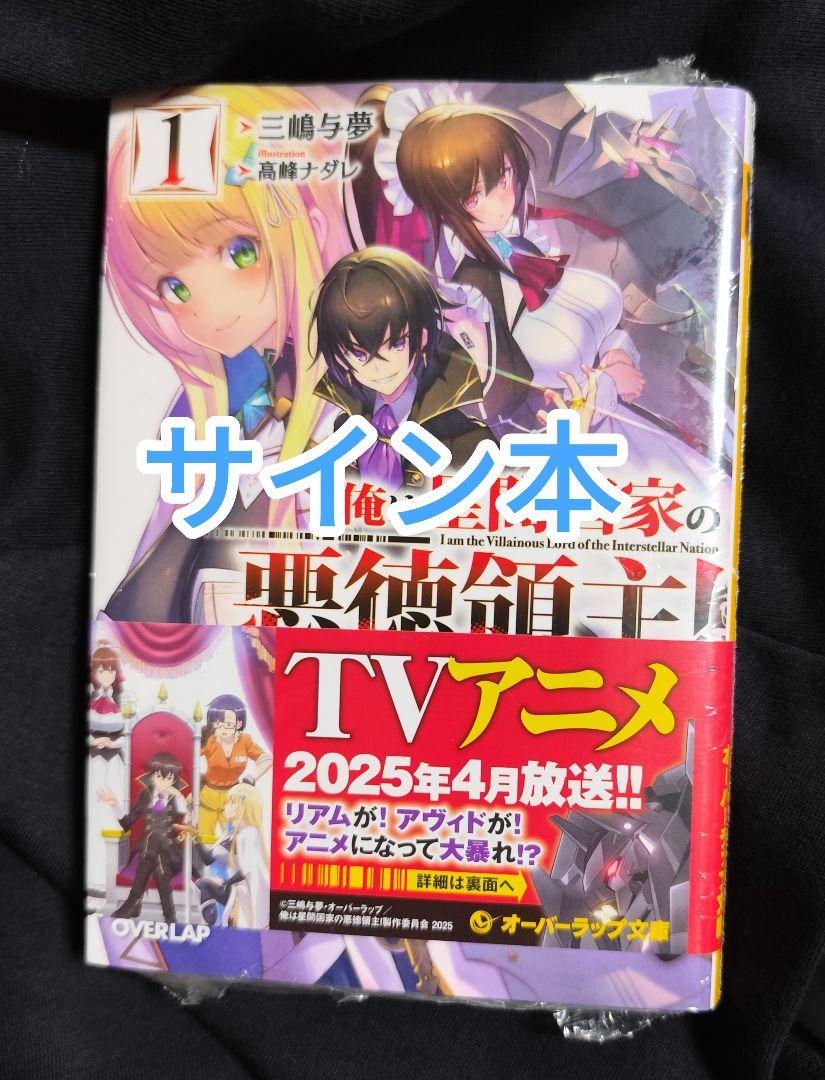 【サイン本】俺は星間国家の悪徳領主! 1 ⚠️商品詳細 著者直筆サイン本】 俺は星間国家の悪徳領主! 1巻
