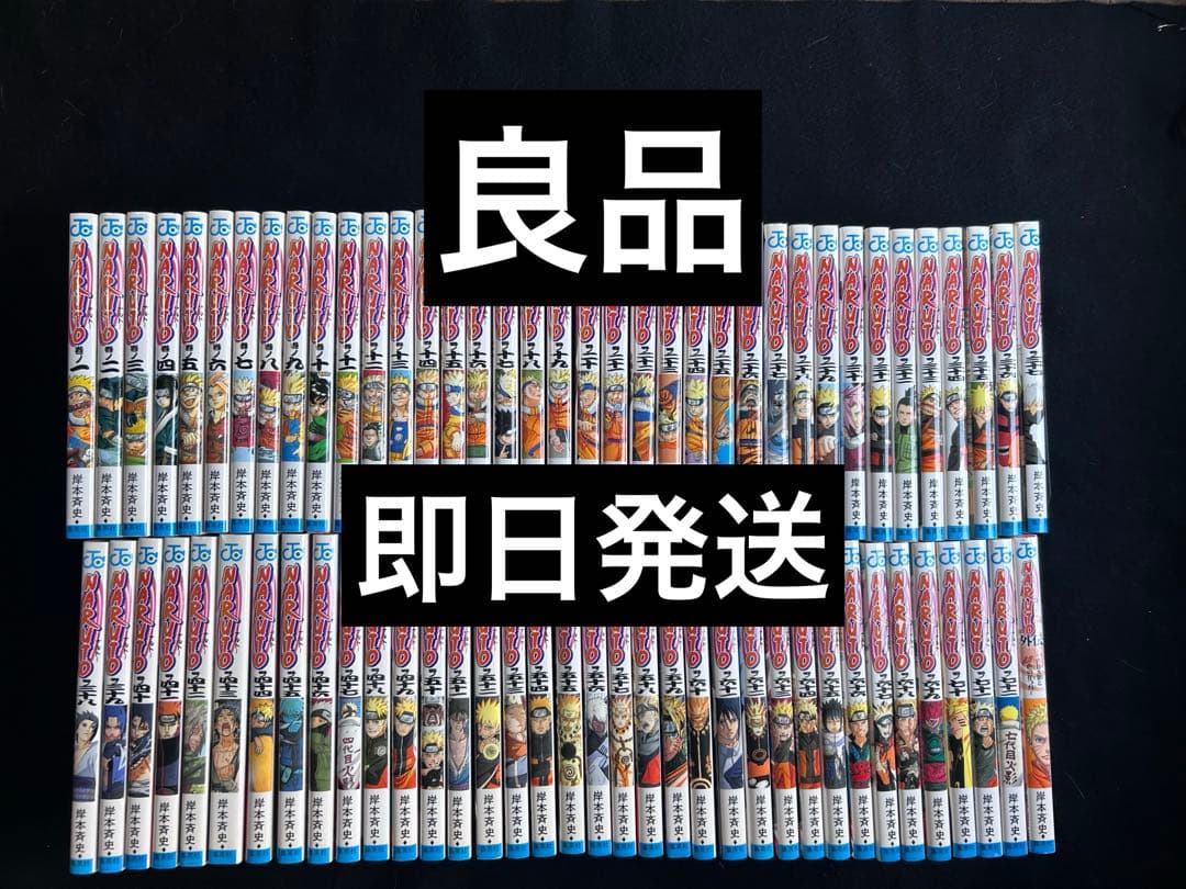 良品　即日発送　NARUTO 全巻セット