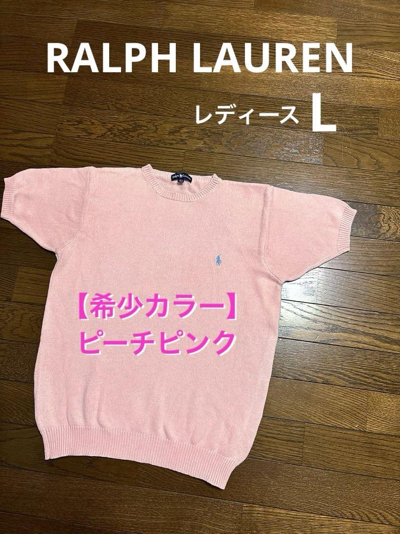 希少カラー ピーチピンク】 ラルフローレン 半袖 ニット ピンク