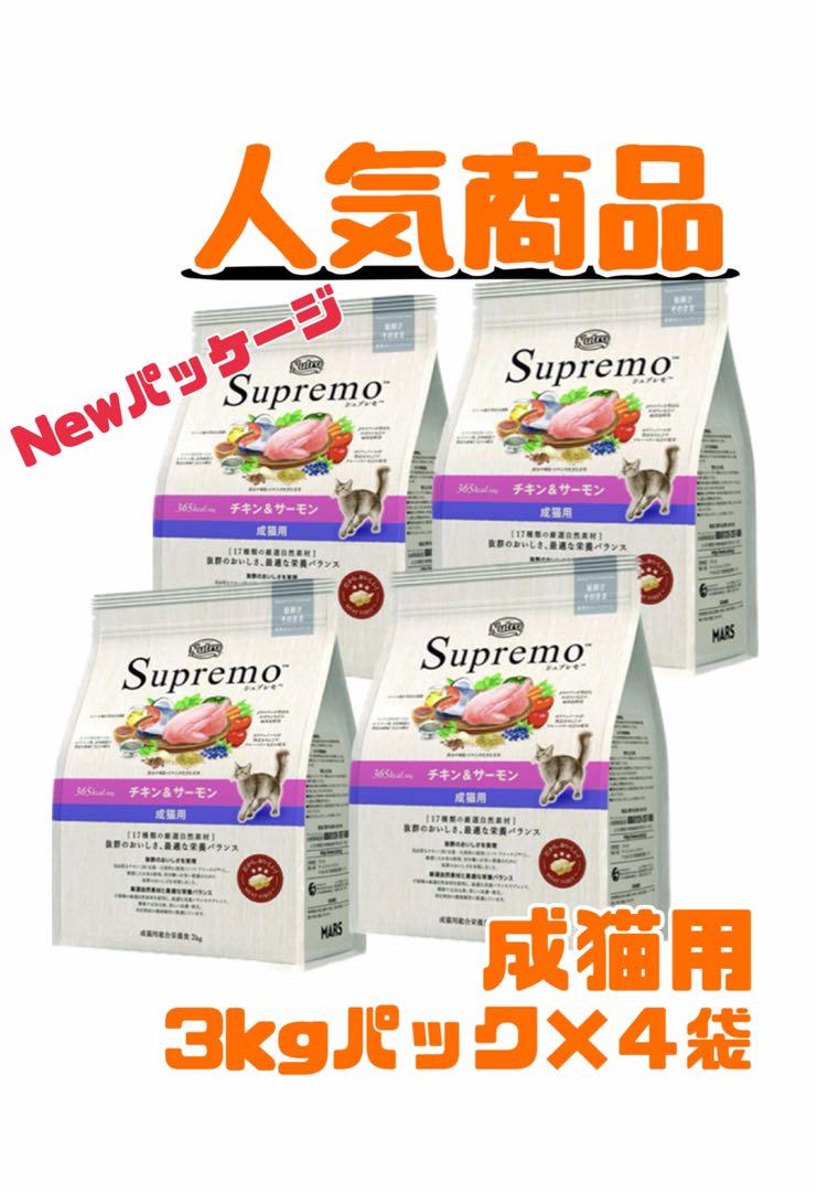 ニュートロ　シュプレモ　成猫用（チキン&サーモン）3kgパック×４袋