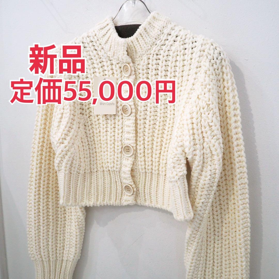 新品 定価55000円 ウィムガゼット ローゲージ ニット 短丈 カーディガン