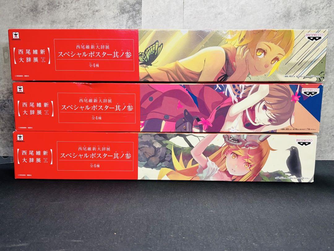 西尾維新大辞展　スペシャルポスター其の参