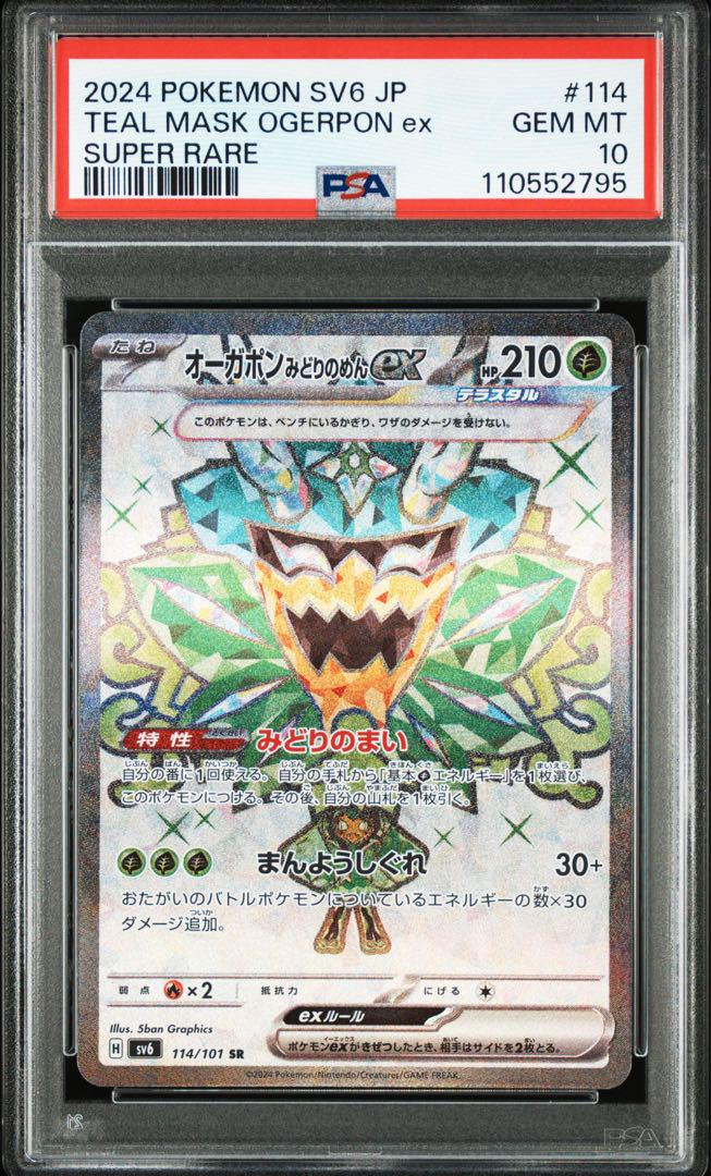 ポケモンカード 変幻の仮面 オーガポンsar psa10 4連番