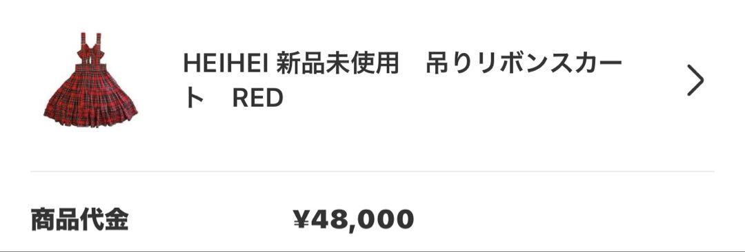 HEIHEI ジャンパースカート　チェック　リボン