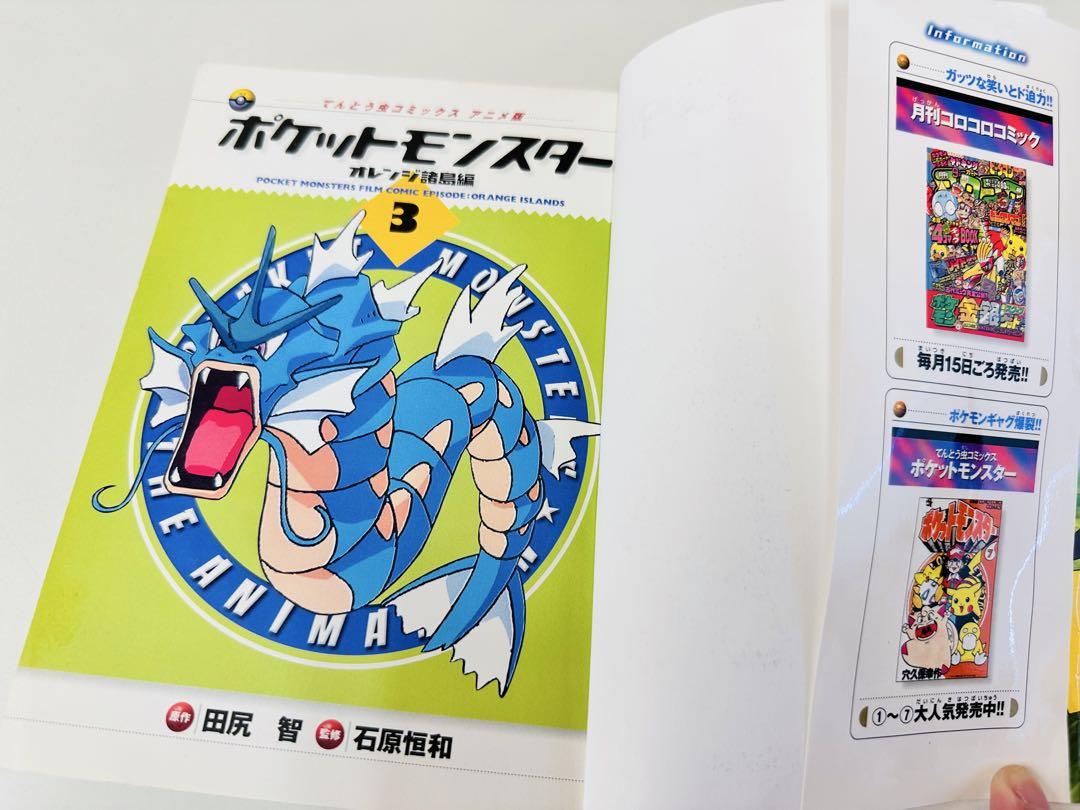 N1321　初版　3巻　ポケットモンスター　てんとう虫コミックス　オレンジ諸島編 N1321 初版 3巻 ポケットモンスター てんとう虫コミックス
